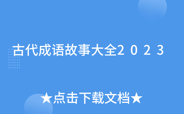 古代成语故事大全2023