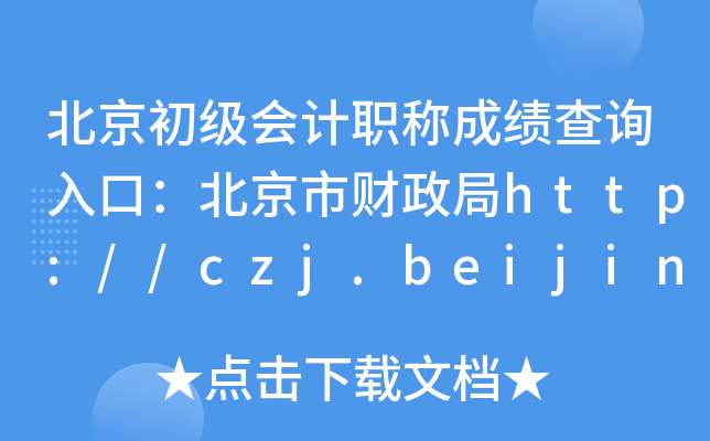 (j)(hu)Ӌ(j)Qɿ(j)ԃ?ni)ڣ?ci)http://czj.beijing.gov.cn/