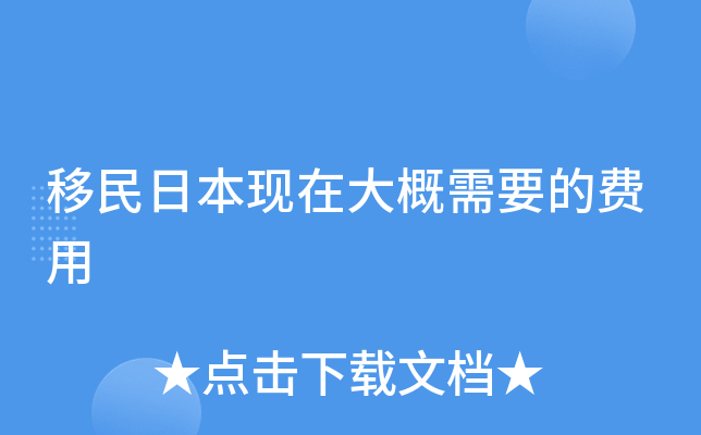移民日本现在大概需要的费用