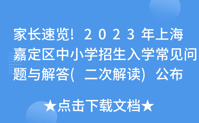 家长速览!2023年上海嘉定区中小开云kaiyun(中国)招生入开云kaiyun(中国)常见问题与解答(二次解读)公布