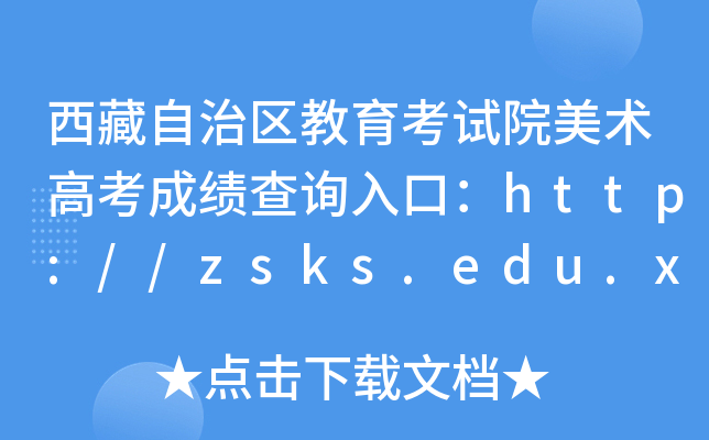΅^(q)ԇԺg(sh)߿ɿԃ?ni)ڣhttp://zsks.edu.xizang.gov.cn/