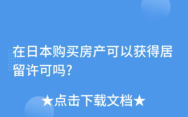 在日本购买房产可以获得居留许可吗?
