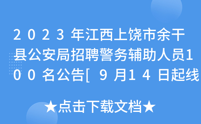 2023年江西上饶市余干县公安局招聘警务辅助人员100名公告[9月14日起线上报名]