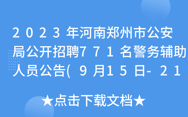 2023年河南郑州市公安局公开招聘771名警务辅助人员公告(9月15日-21日报名)