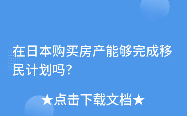 在日本购买房产能够完成移民计划吗？