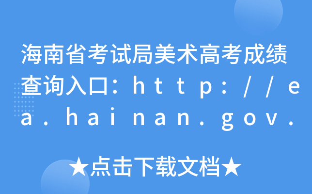 ʡԇg(sh)߿ɿ(j)ԃ(xn)?ni)ڣhttp://ea.hainan.gov.cn/