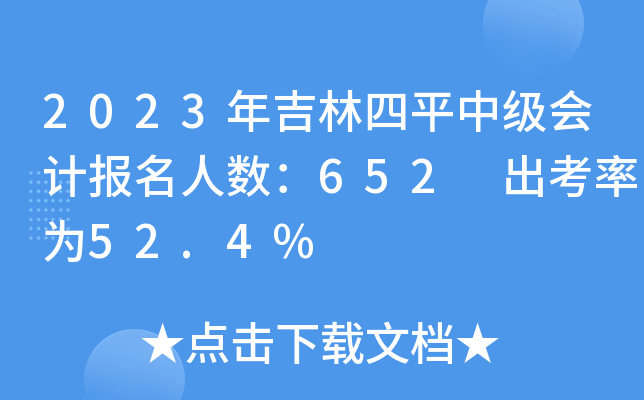 2023年吉林四平中级会计报名人数：652 出考率为52.4%