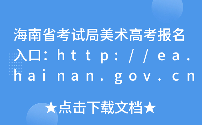 海南省考试局美术高考报名入口：http://ea.hainan.gov.cn/