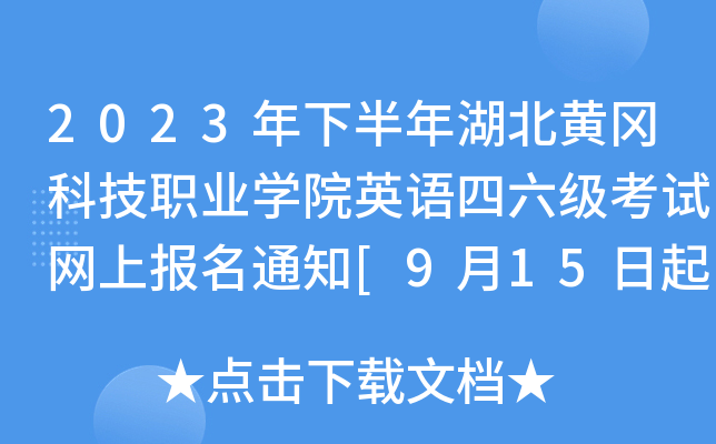 2023年下半年湖北黄冈科技职业学院英语四六级考试网上报名通知[9月15日起报名]