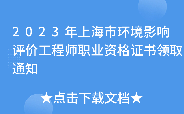 2023年上海市环境影响评价工程师职业资格证书领取通知