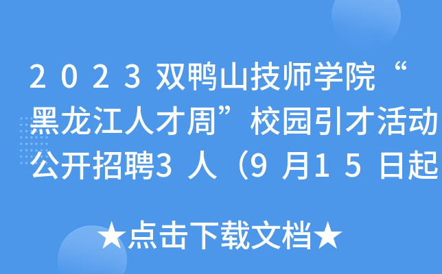 2023双鸭山技师开云kaiyun(中国)院“黑龙江人才周”校园引才活动公开招聘3人（9月15日起现场报名）