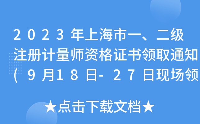 2023Ϻһ(j)ע(c)Ӌ(j)YCI(lng)ȡ֪ͨ(918-27լF(xin)(chng)I(lng)ȡ)