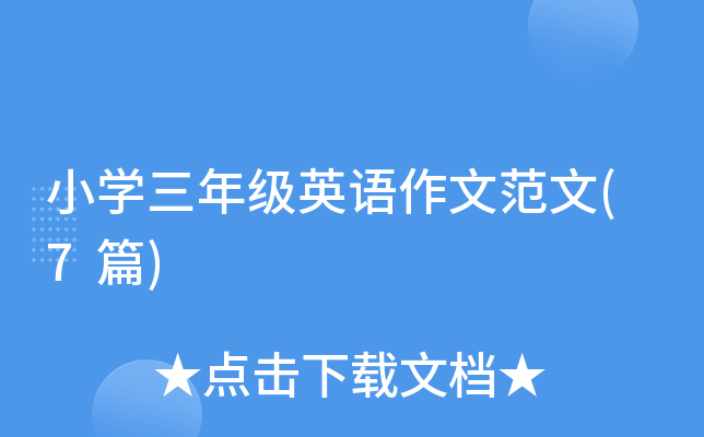 小开云kaiyun(中国)三年级英语作文范文(7篇)