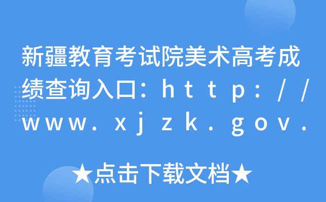 新疆教育考试院美术高考成绩查询入口：http://www.xjzk.gov.cn/