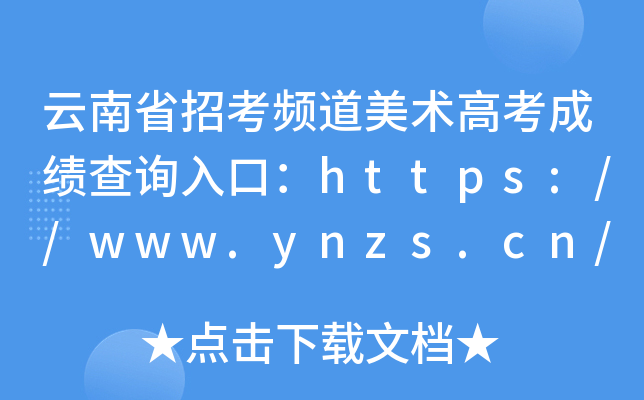 云南省招考频道美术高考成绩查询入口：https://www.ynzs.cn/