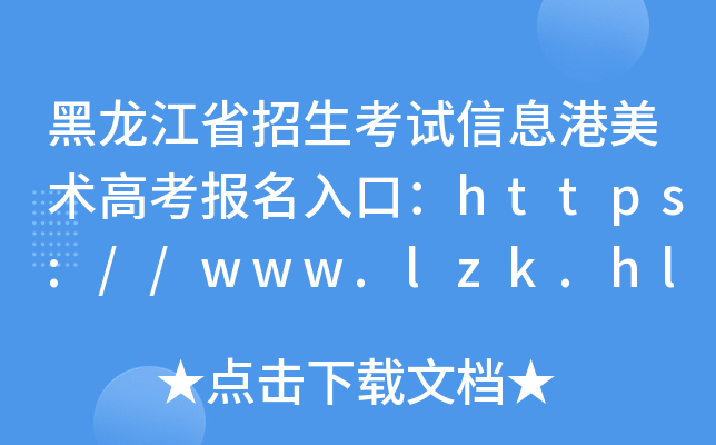 黑龙江省招生考试信息港美术高考报名入口：https://www.lzk.hl.cn/
