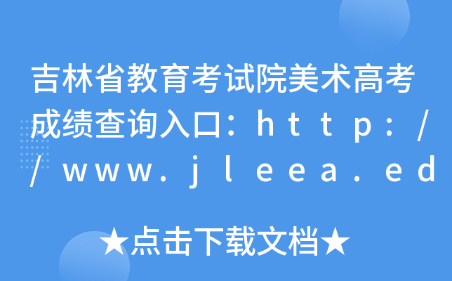 ʡԇԺg(sh)߿ɿ(j)ԃ?ni)ڣhttp://www.jleea.edu.cn/
