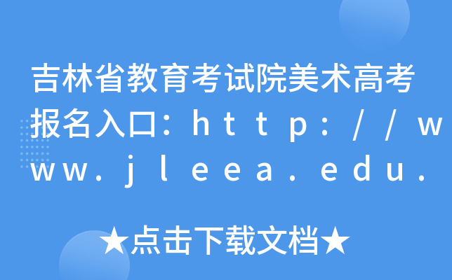 吉林省教育考试院美术高考报名入口：http://www.jleea.edu.cn/