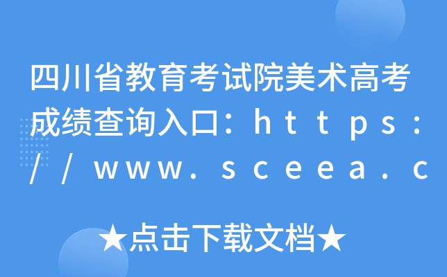 四川省教育考试院美术高考成绩查询入口：https://www.sceea.cn/