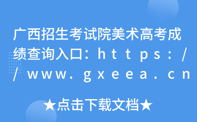 广西招生考试院美术高考成绩查询入口：https://www.gxeea.cn/
