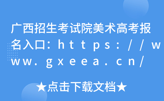 广西招生考试院美术高考报名入口：https://www.gxeea.cn/