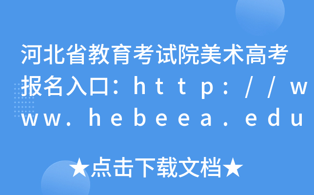 河北省教育考试院美术高考报名入口：http://www.hebeea.edu.cn/