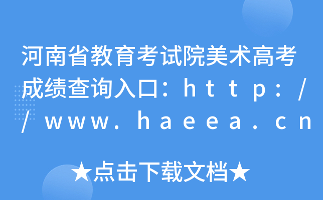 河南省教育考试院美术高考成绩查询入口：http://www.haeea.cn/