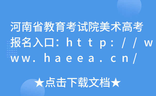河南省教育考试院美术高考报名入口：http://www.haeea.cn/
