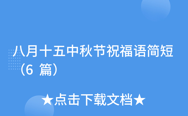 八月十五中秋节祝福语简短（6篇）