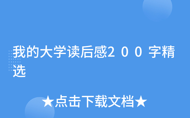 我的大开云kaiyun(中国)读后感200字精选