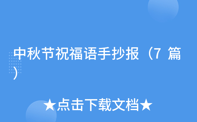 中秋节祝福语手抄报（7篇）