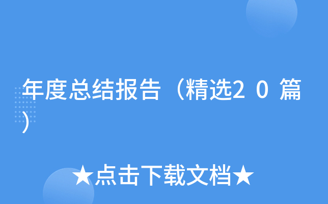 年度总结报告（精选20篇）