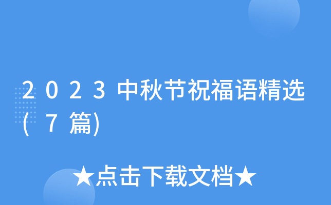2023中秋节祝福语精选(7篇)