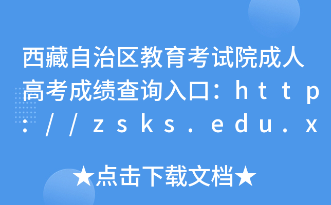 西藏自治区教育考试院成人高考成绩查询入口：http://zsks.edu.xizang.gov.cn/