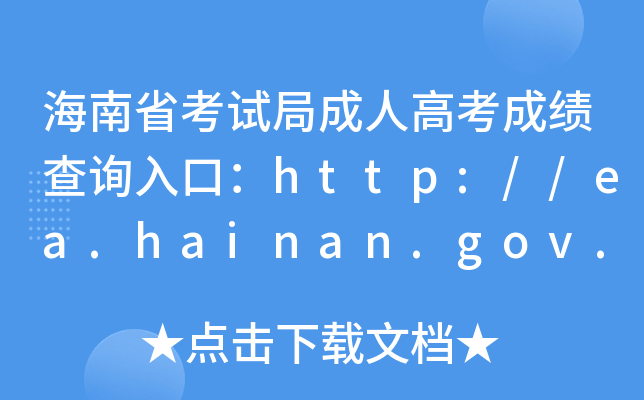 ʡԇֳ˸߿ɿԃ?ni)ڣhttp://ea.hainan.gov.cn/