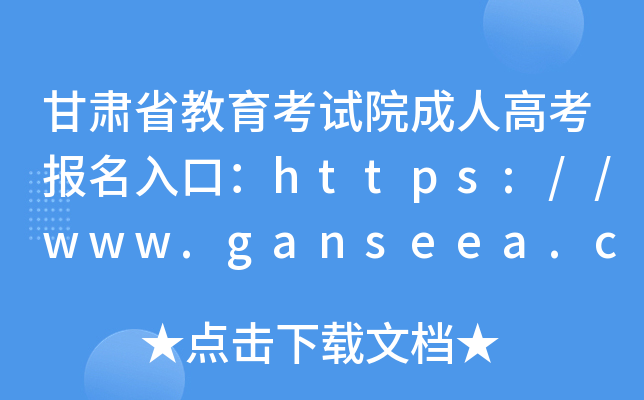甘肃省教育考试院成人高考报名入口：https://www.ganseea.cn/