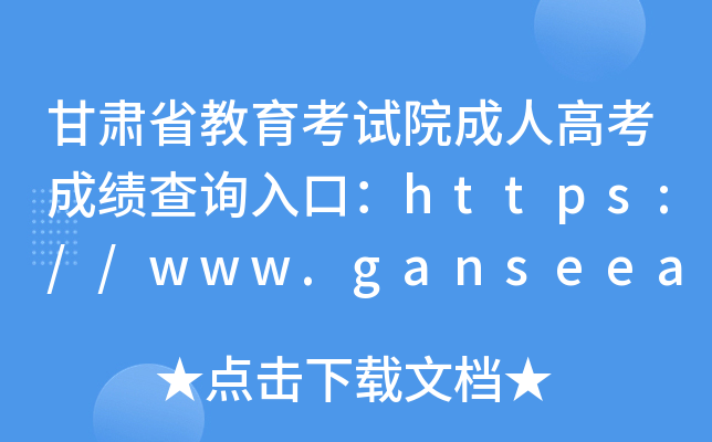 甘肃省教育考试院成人高考成绩查询入口：https://www.ganseea.cn/