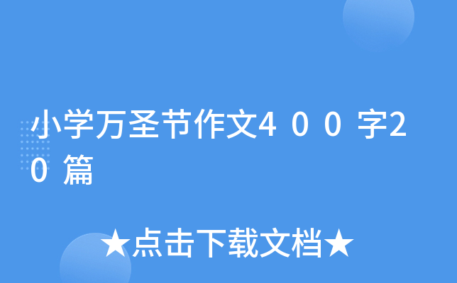 小学万圣节作文400字20篇
