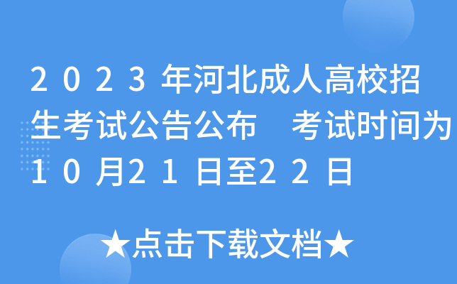 2023年河北成人高校招生考试公告公布 考试时间为10月21日至22日
