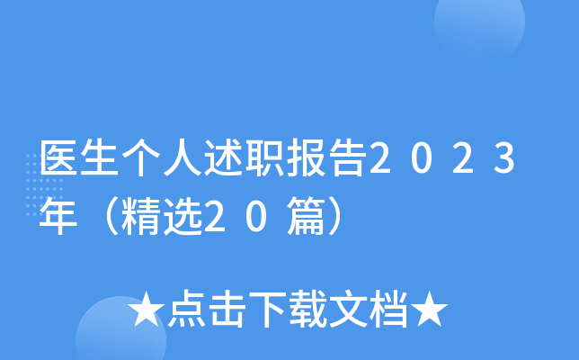 医生个人述职报告2023年（精选20篇）