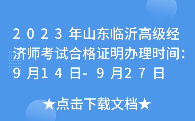 2023年山东临沂高级经济师考试合格证明办理时间：9月14日-9月27日