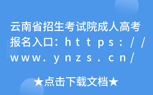 云南省招生考试院成人高考报名入口：https://www.ynzs.cn/