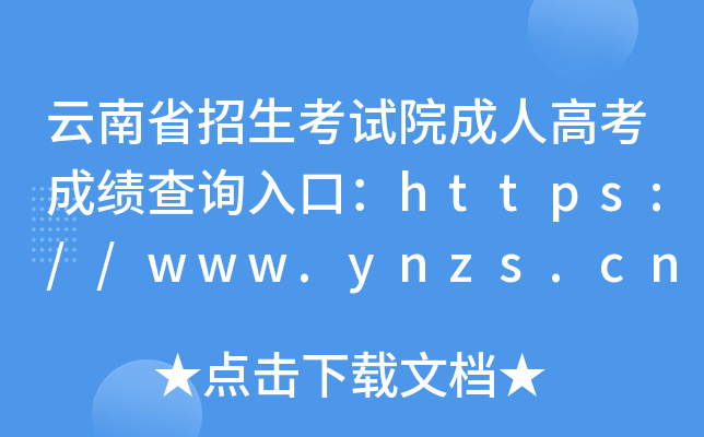 云南省招生考试院成人高考成绩查询入口：https://www.ynzs.cn/