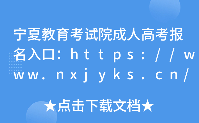 宁夏教育考试院成人高考报名入口：https://www.nxjyks.cn/