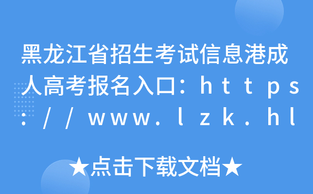 ʡϢ۳˸߿ڣhttps://www.lzk.hl.cn/