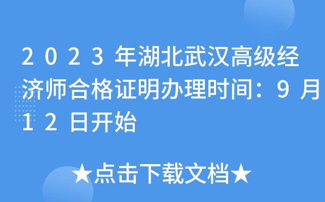 2023年湖北武汉高级经济师合格证明办理时间：9月12日开始