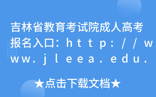 ʡԺ˸߿ڣhttp://www.jleea.edu.cn/