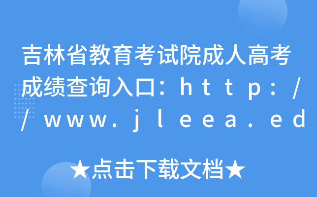 吉林省教育考试院成人高考成绩查询入口：http://www.jleea.edu.cn/