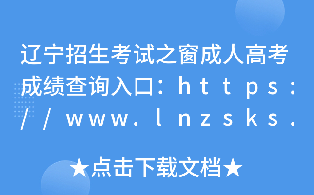 辽宁招生考试之窗成人高考成绩查询入口：https://www.lnzsks.com/