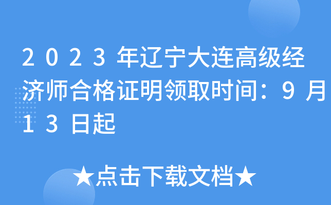 2023年辽宁大连高级经济师合格证明领取时间：9月13日起